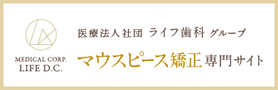 医療法人社団 ライフ歯科グループ マウスピース矯正専門サイト